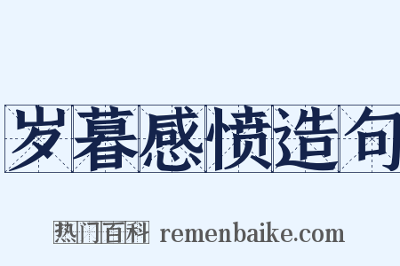 岁暮感愤造句是什么意思的图片